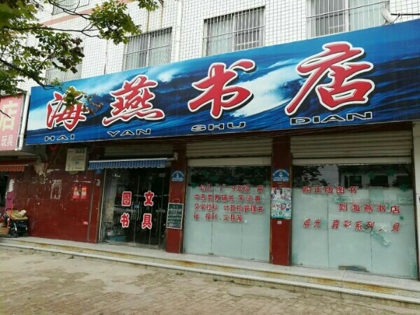 淮阳区荇海书店(新星路店)