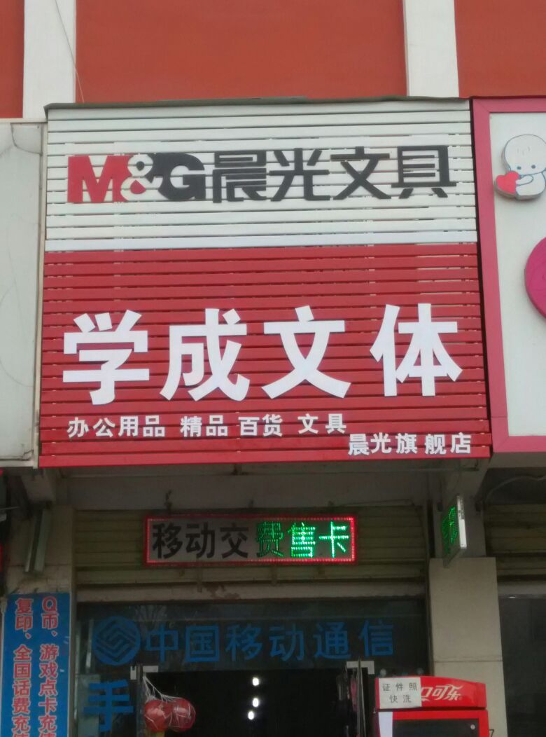 学成文体(一五九大道店)