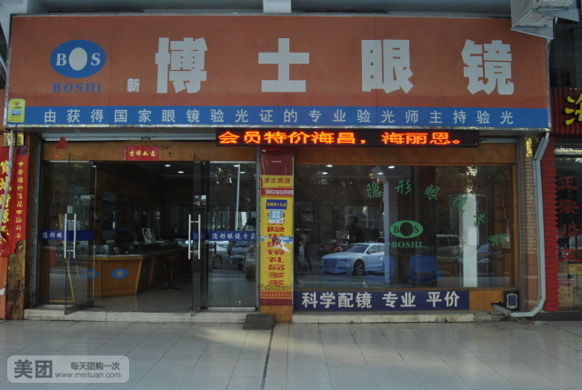 博士眼镜(开元路店)