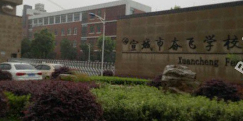 宣城市奋飞学校