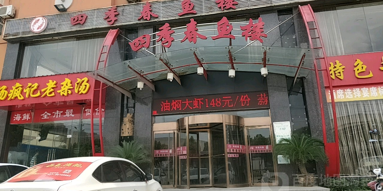 四季春雨楼(青山仁和路店)