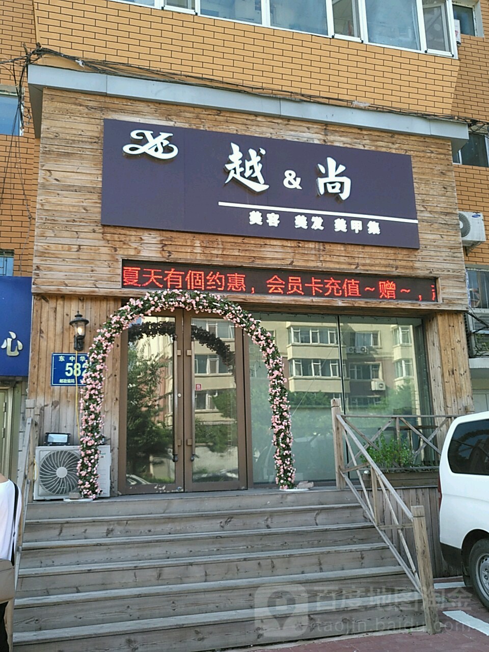 越尚美容美发美甲集