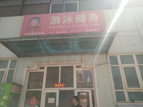 君力游泳健生会所海德堡店