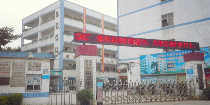 深圳市龙岗区康艺学校