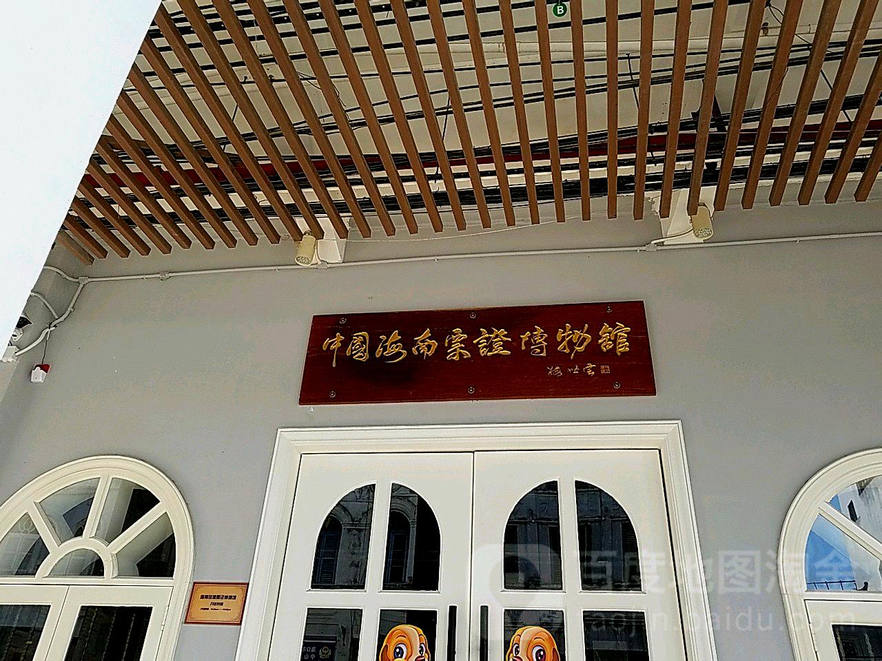 中国海南票证博物馆