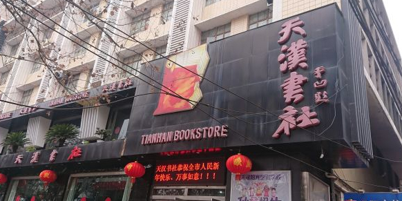 天汉书社(东大街店)