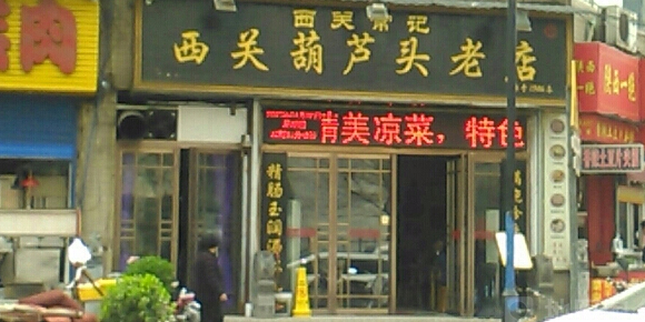 西关常记西关葫芦头老店(铁塔寺路店)
