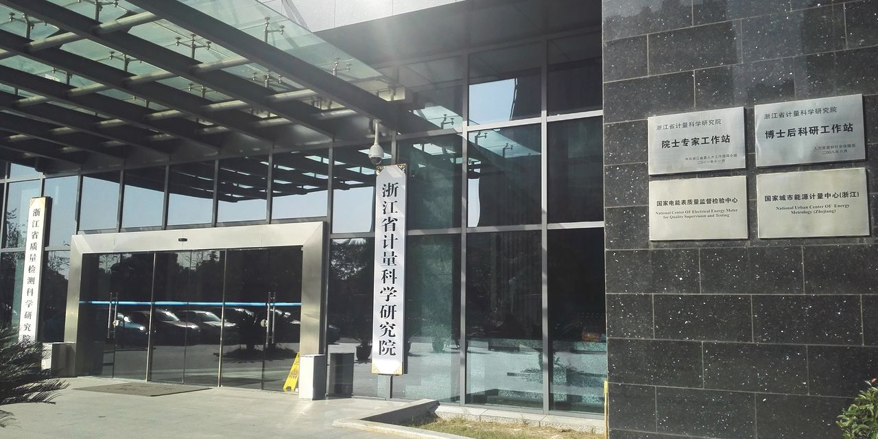 浙江省计量科学研究院