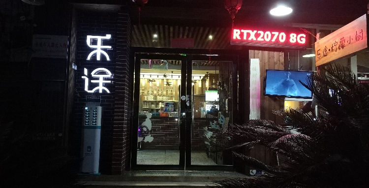 乐途网咖(永兴街店)