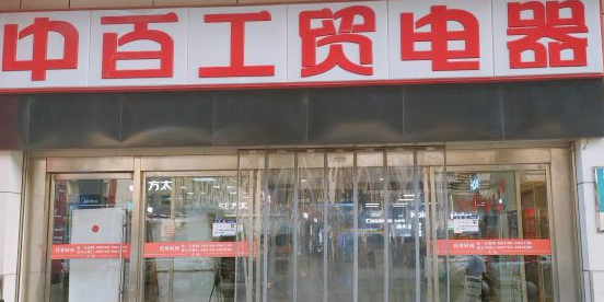 中百工贸电器(城市广场店)