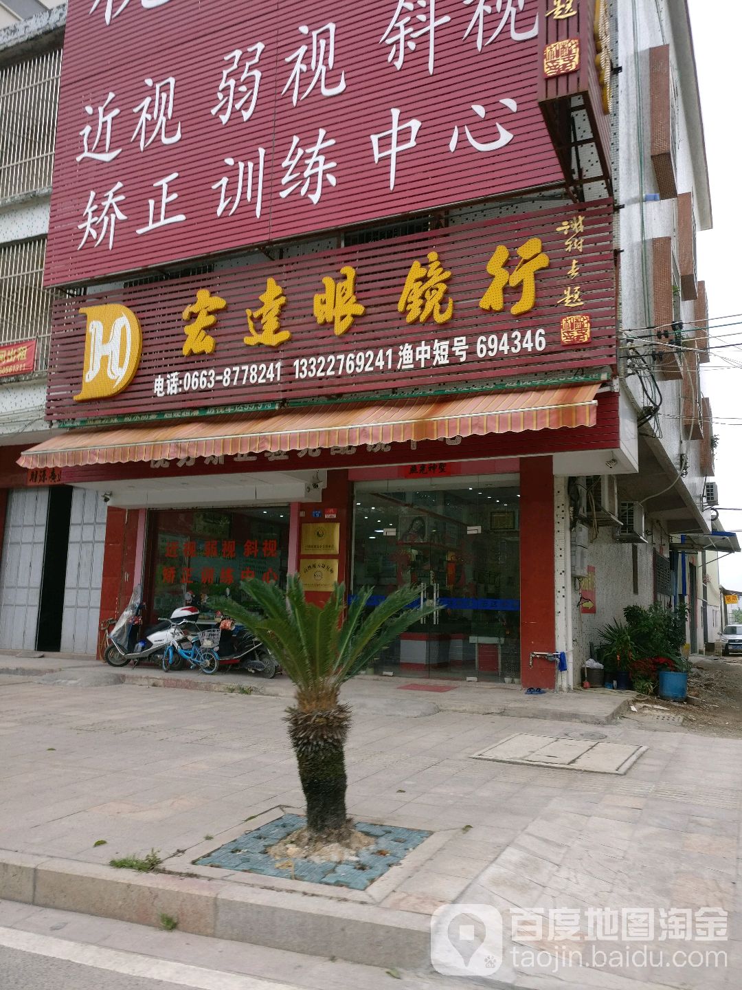 太宏达眼镜行(发展大道店)