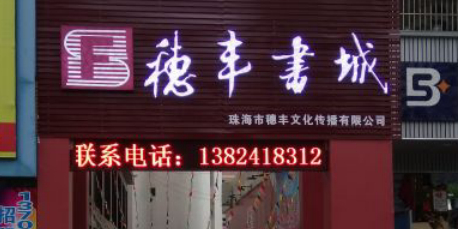 穗丰书城