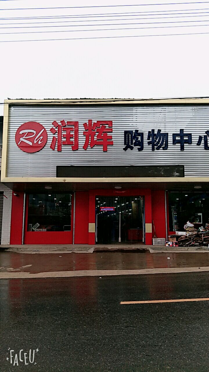 润辉购物中心