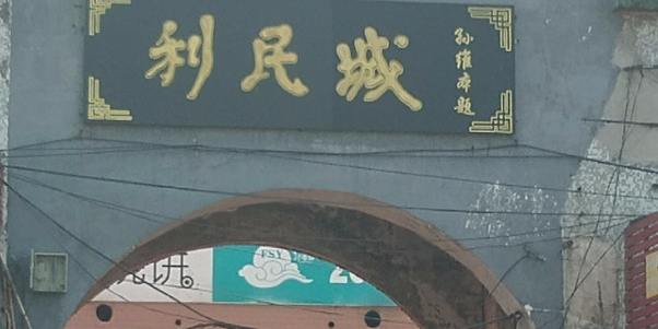 利民城水暖院(南直街店)