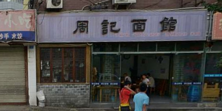 周记面馆(鼓楼南街店)