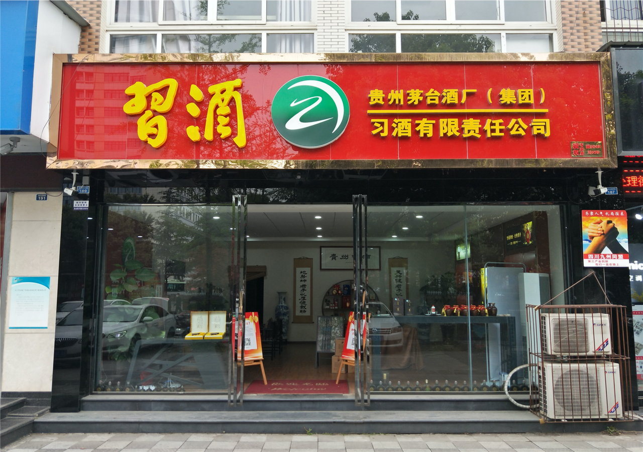 贵州习酒(雅州酒业)