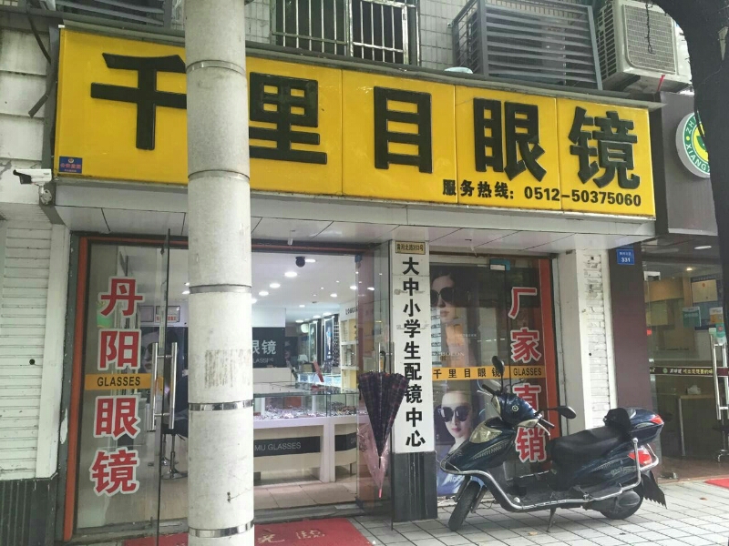 千里目眼镜店(昆山店)