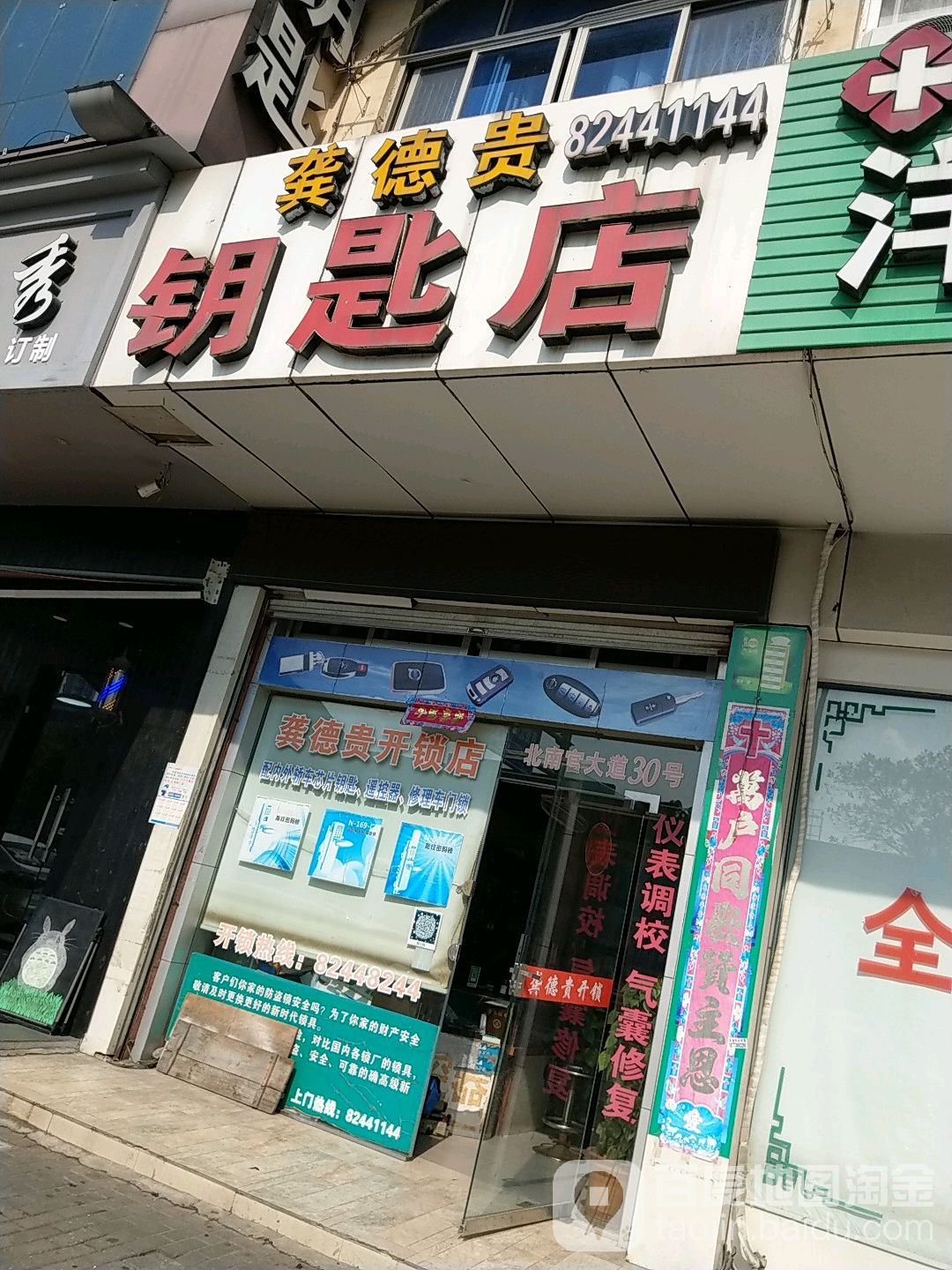 龚德贵钥匙店