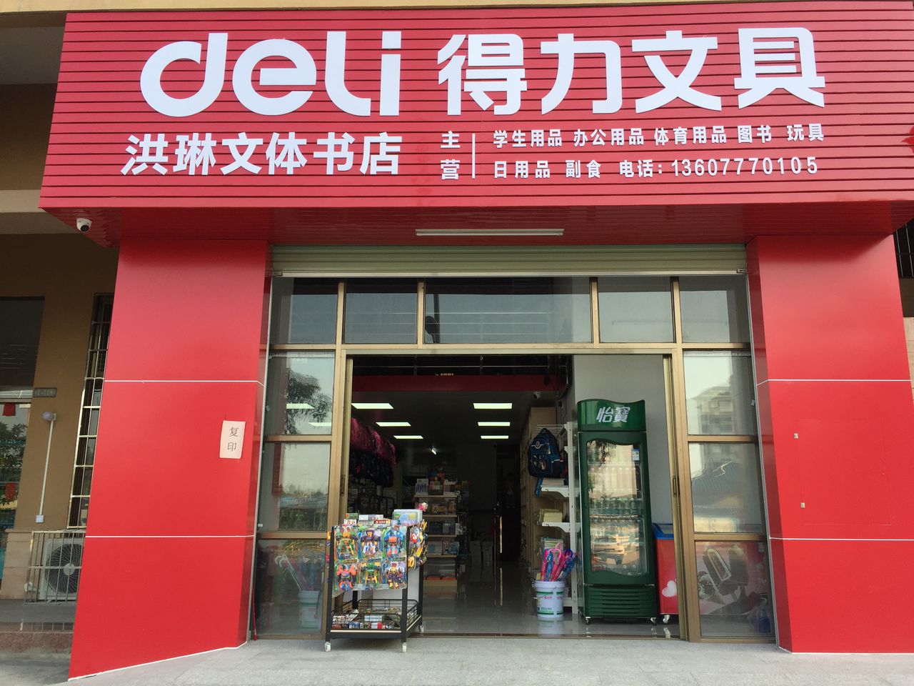 洪琳文体书店(富贵世家店)