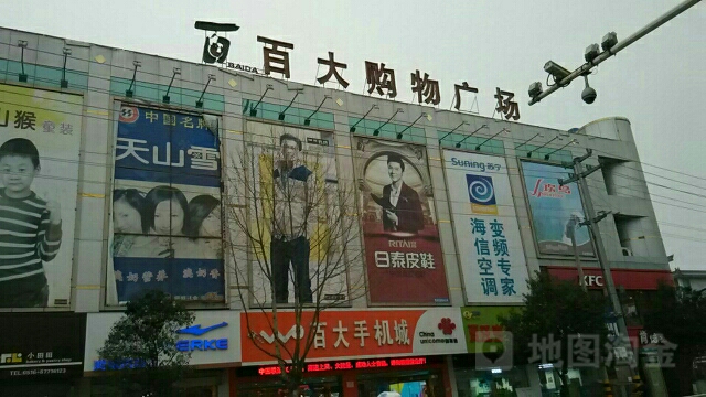 百大购物广场