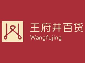 北北京百货大楼-南馆