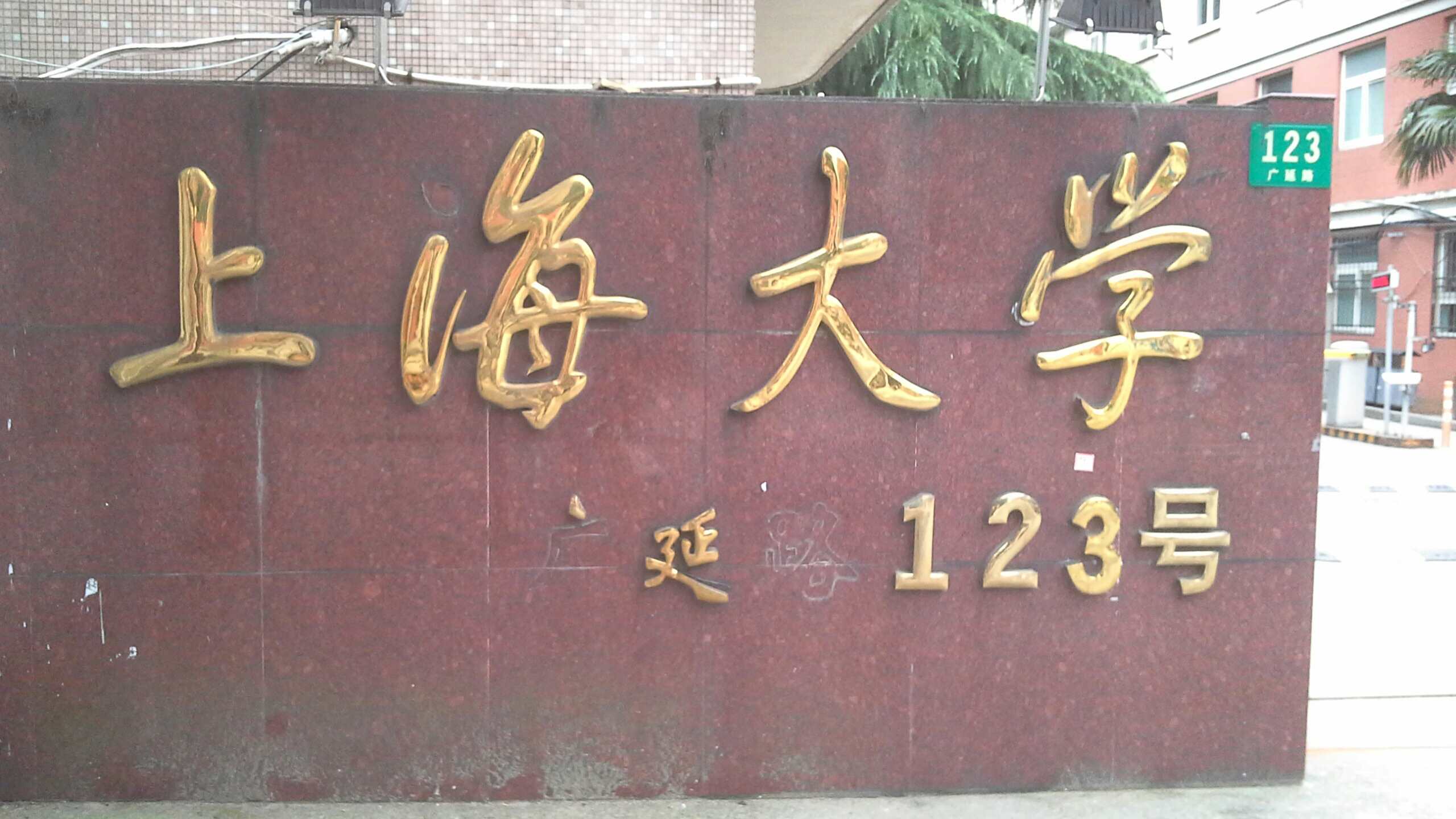 上海大学(延长校区)