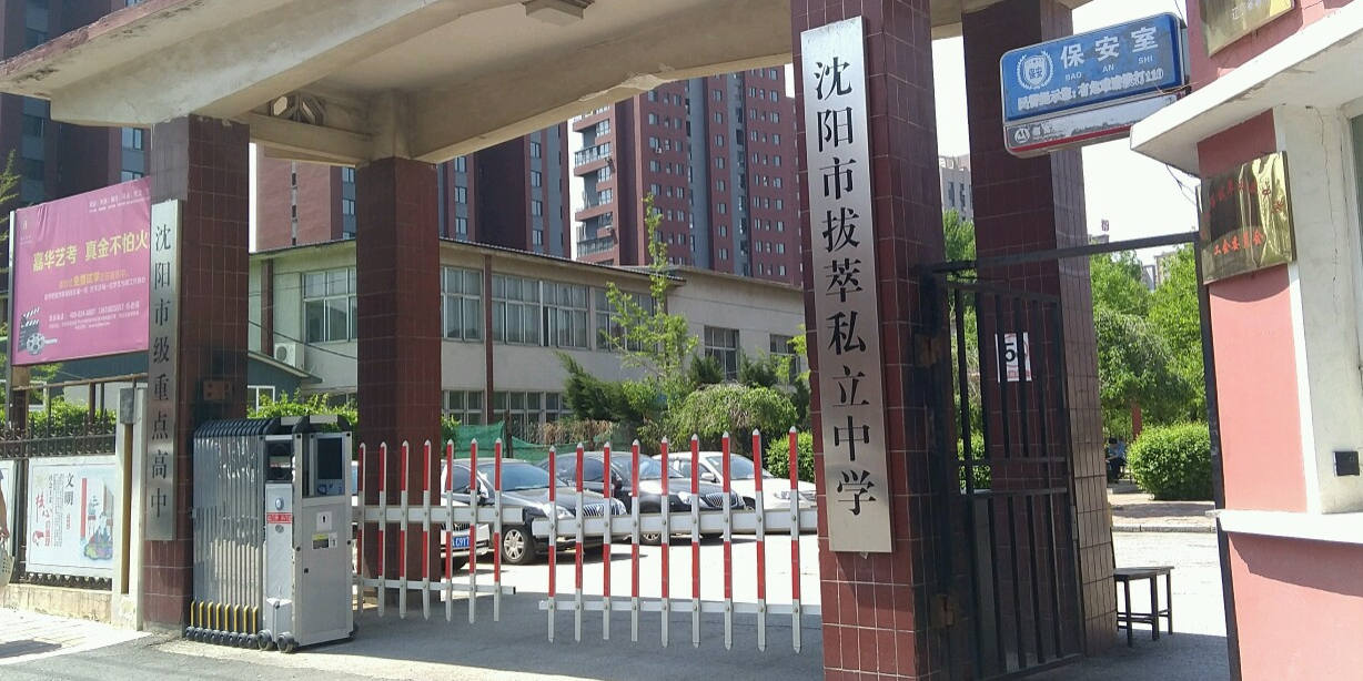 沈阳市拔萃私立小学