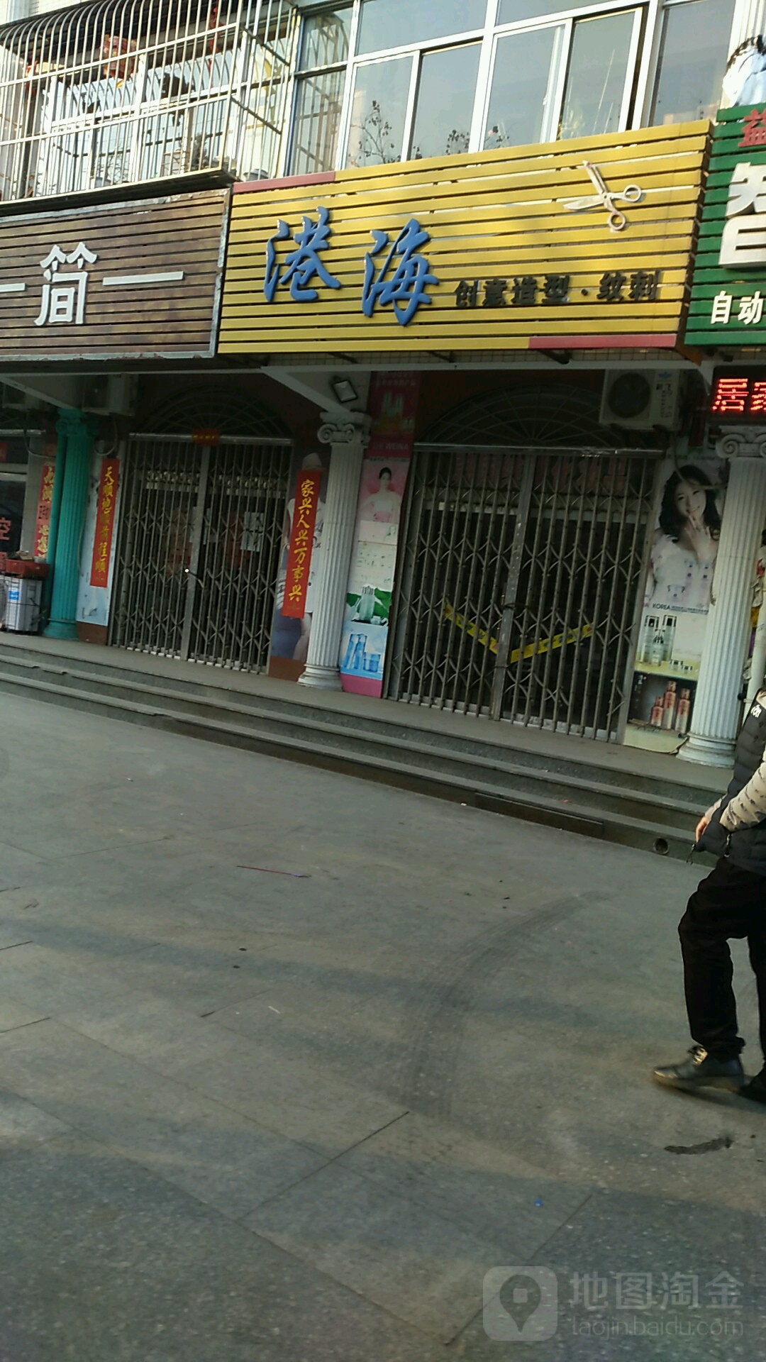 港海创意造型纹刺(北大街店)