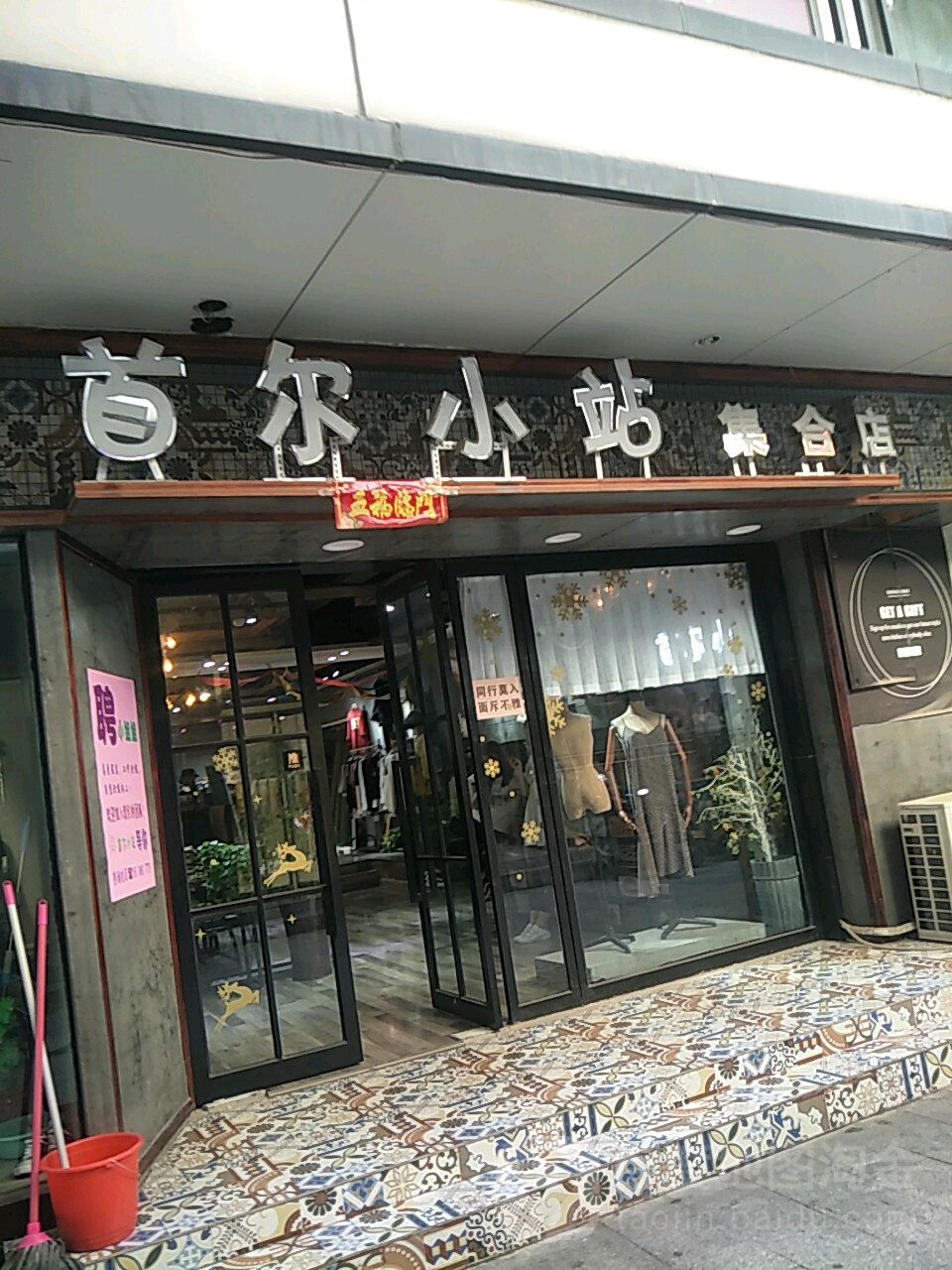 首尔小站集合店(登封路店)