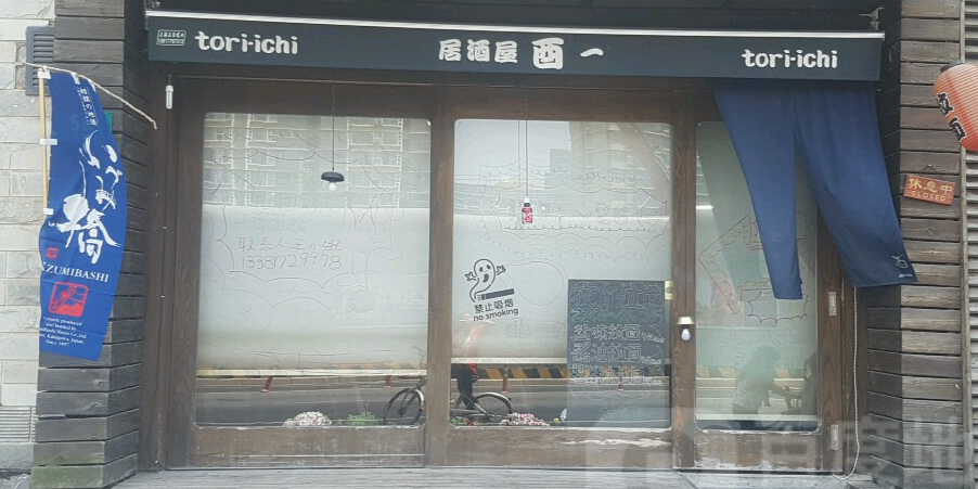 居酒屋酉一(古羊路店)
