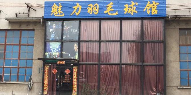 魅力羽毛球馆
