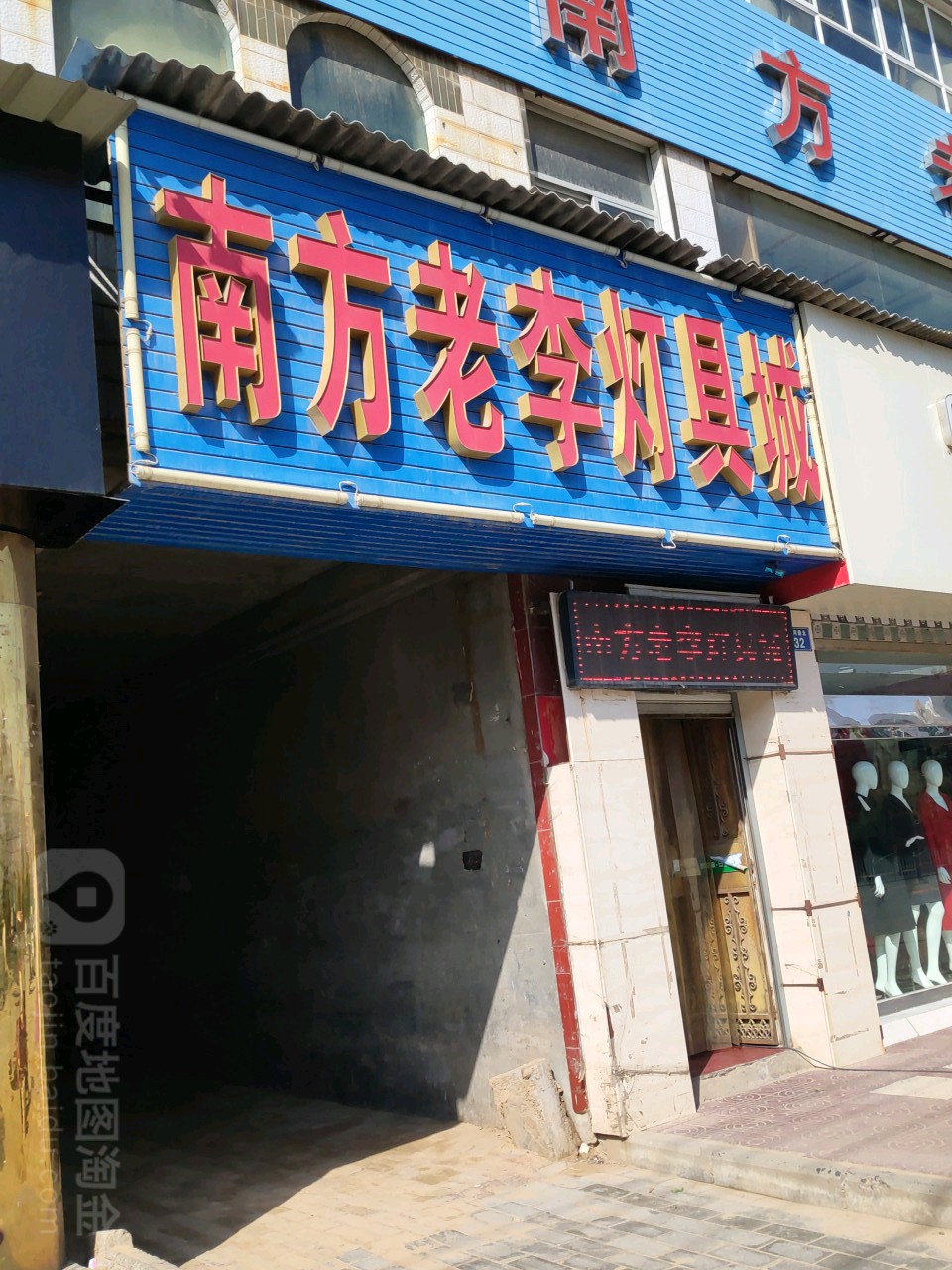 南方老李灯具城(芦河路店)