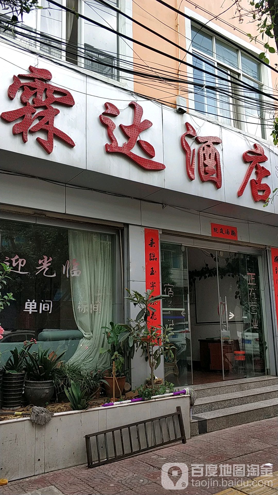 霖达酒店