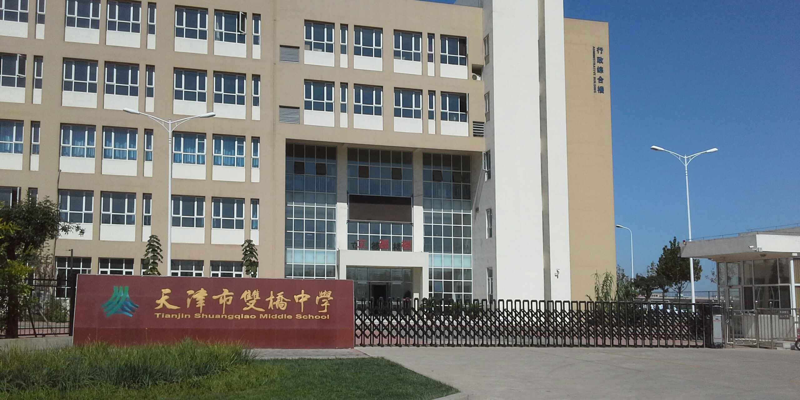双桥中学