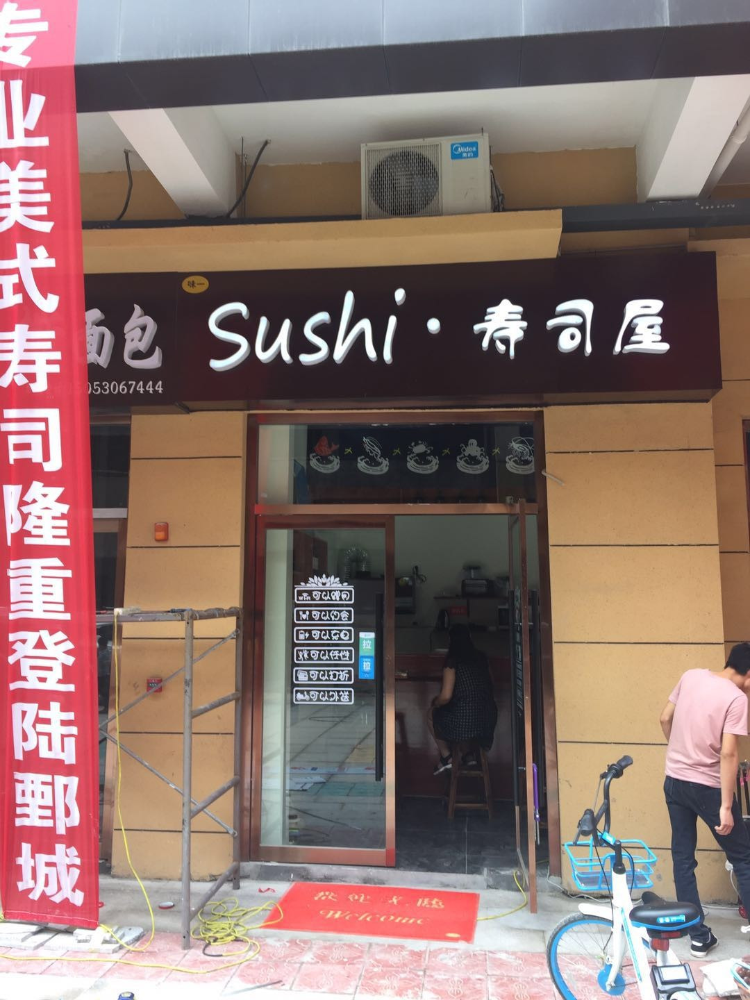 味一寿司(润百家店)