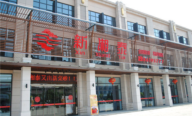 新湘泰大酒店(易居城店)