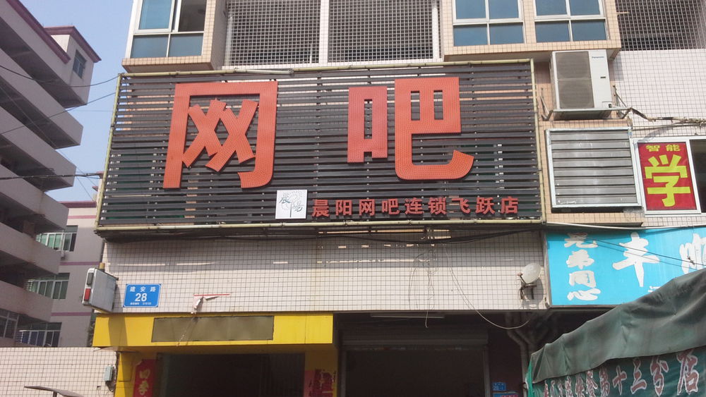 晨阳网吧(飞跃店)