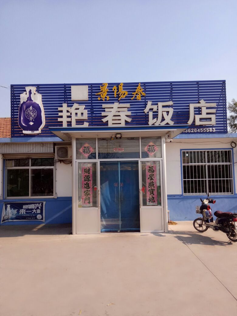 艳春饭店