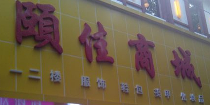 颐佳商场