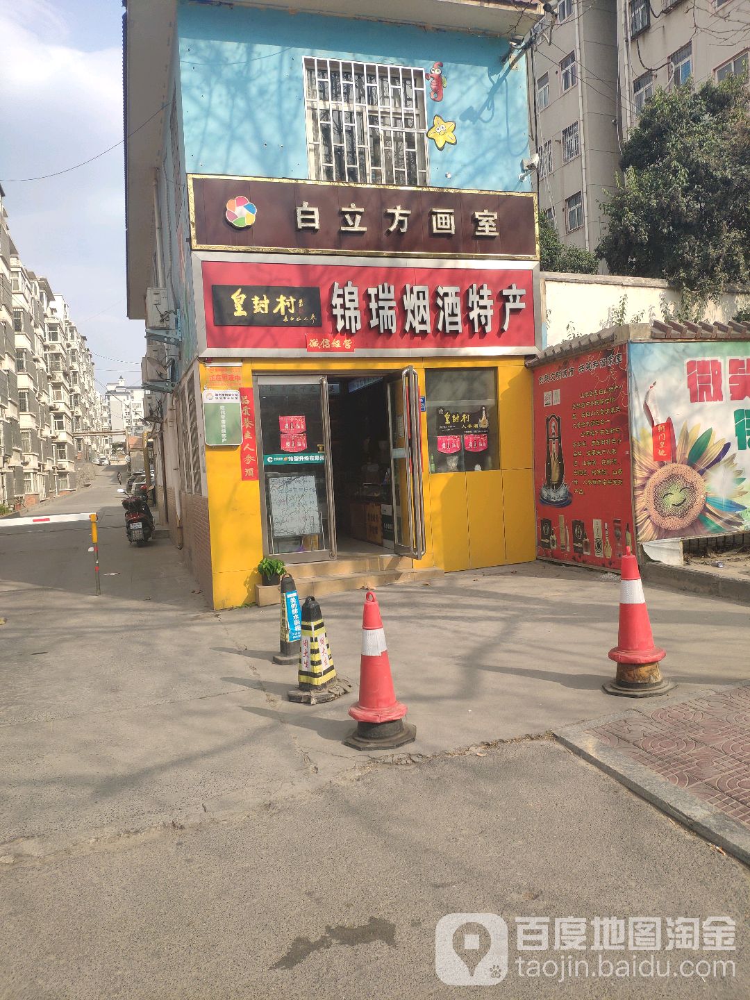 皇封村锦瑞烟酒特产