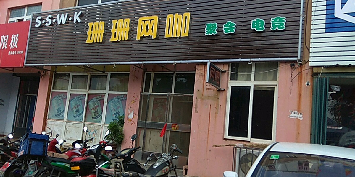 珊珊网咖