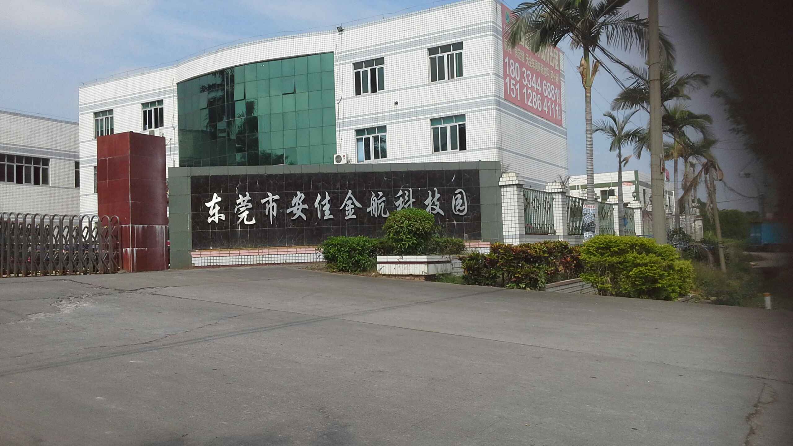 东莞市安佳金航科技园