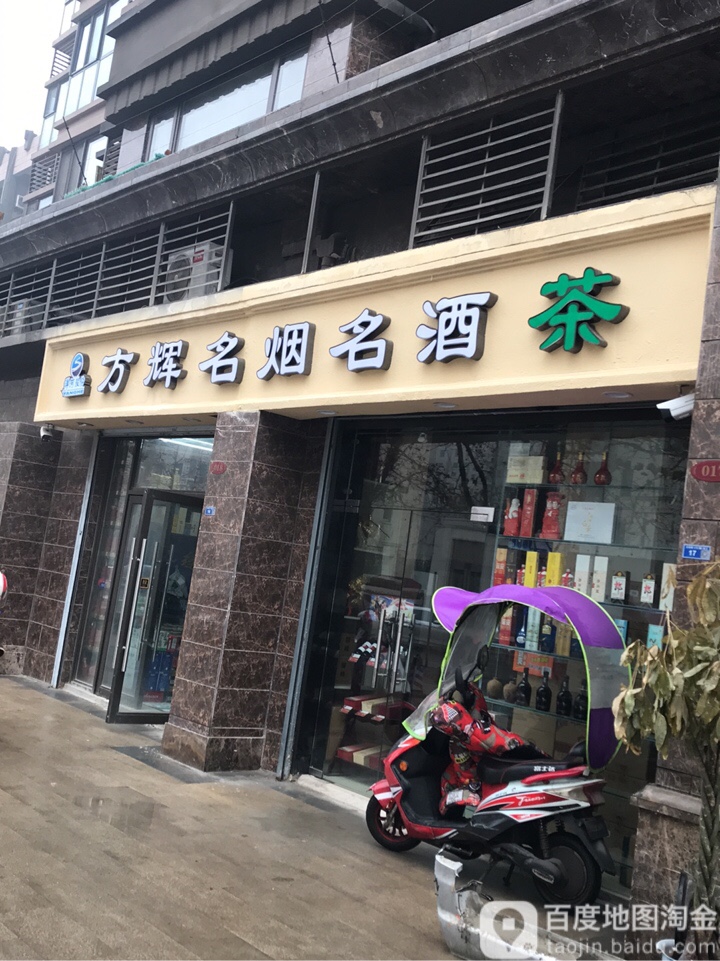 方辉名烟名酒茶(恒大翡翠华庭店)