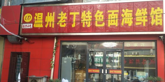 温州老丁特色面海鲜馆(北大街店)