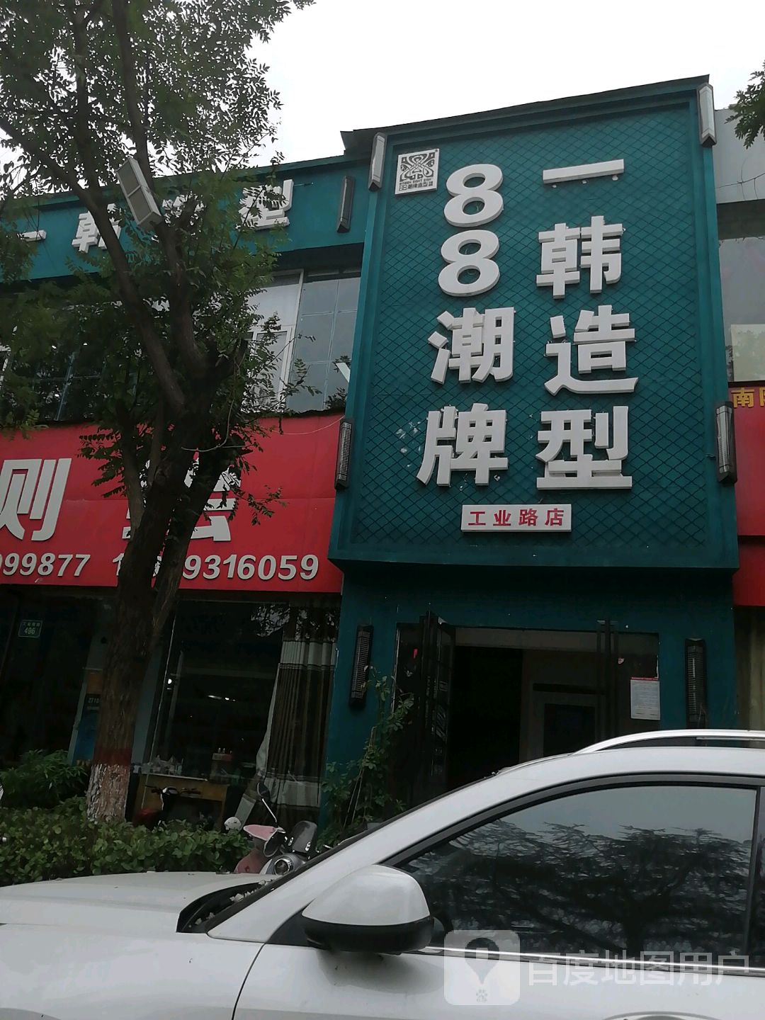 一韩造型(工业路店)