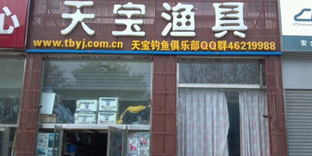 天宝渔具(胜利店)