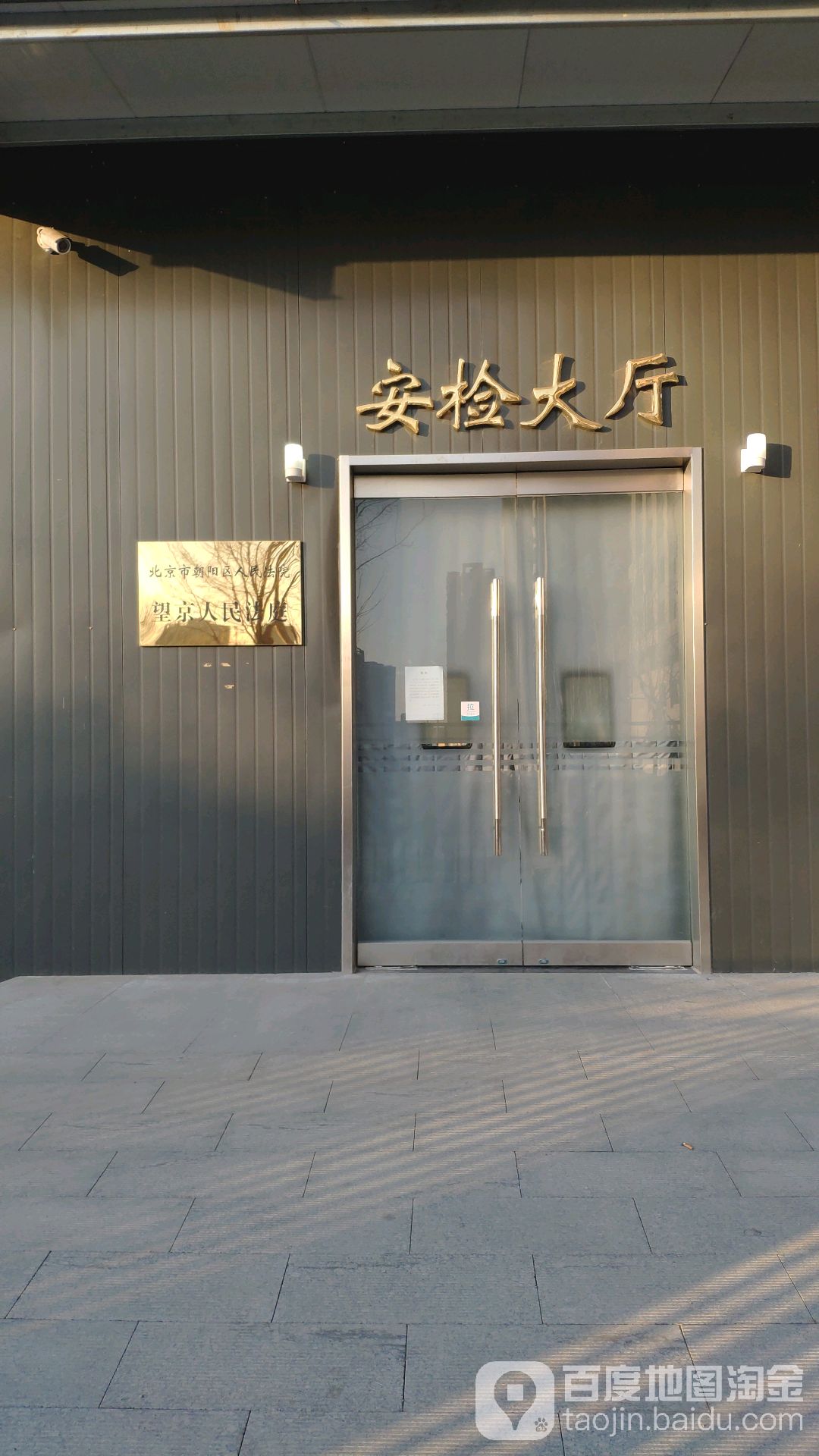 北京市朝阳区人民法院望京人民法庭