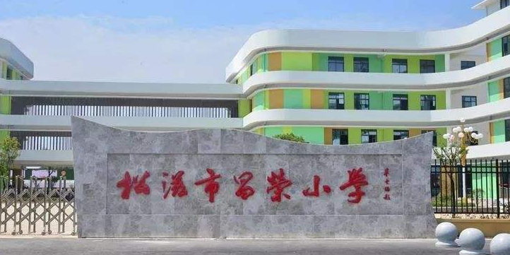 昌荣小学