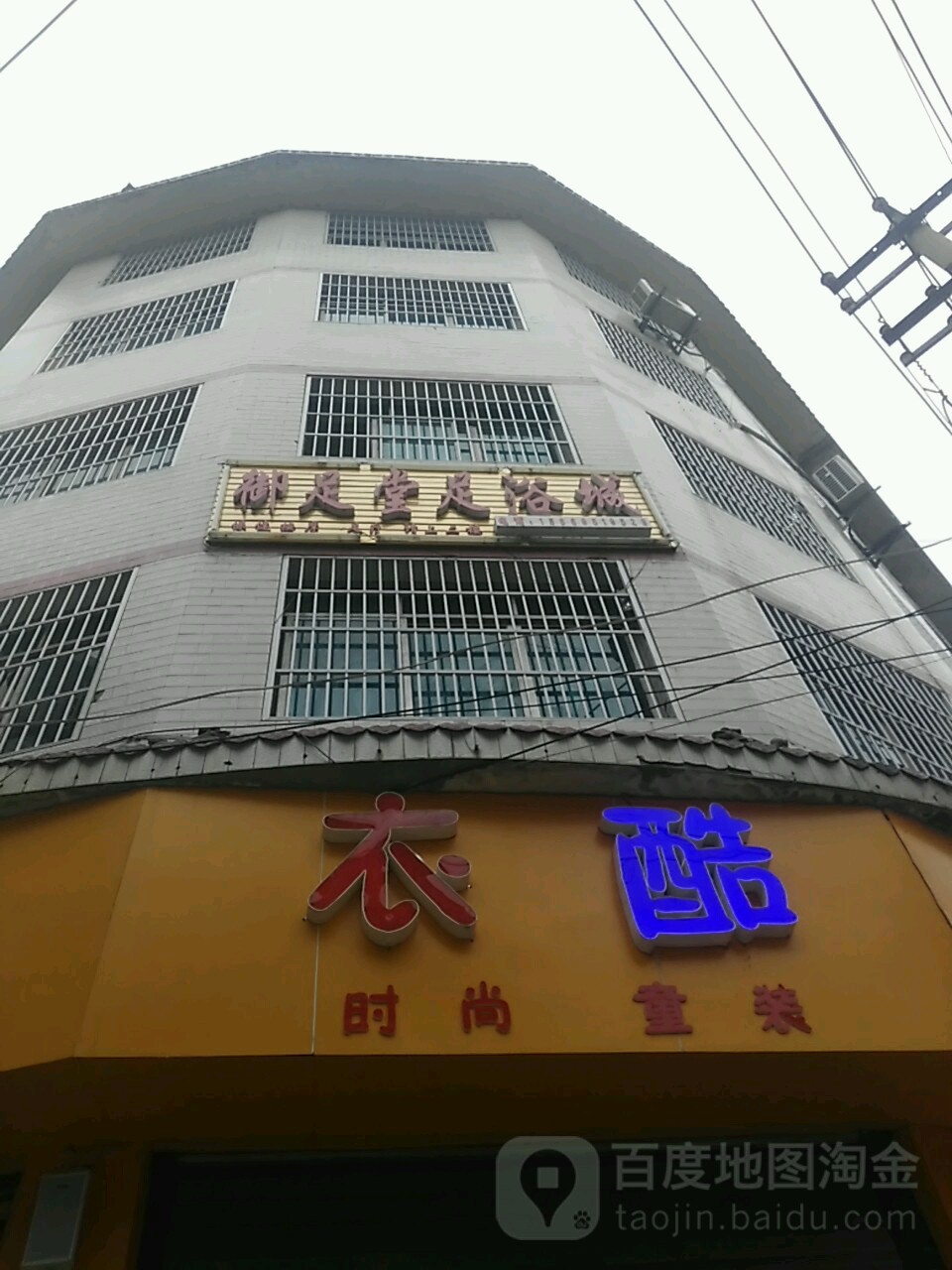 御足堂足浴城