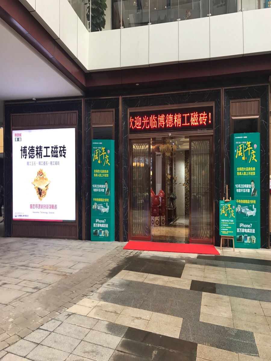 宏宇陶瓷&博德磁砖(海南营销中心)